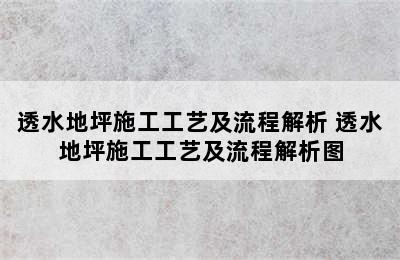 透水地坪施工工艺及流程解析 透水地坪施工工艺及流程解析图